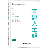 2018-英语二-真题大全解-(全2册)
