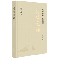 到处是路-星云禅话-典藏版