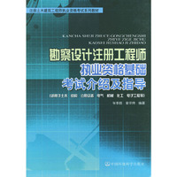 勘察设计注册工程师执业资格基础考试介绍及指导——注册土木建筑工程师执业资格系列教材
