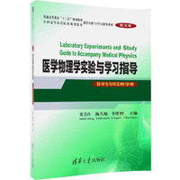 医学物理学实验与学习指导(英文版)(留学生与双语教学用)