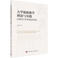 大学创新教学原理与实践——后现代大学来临及其回应