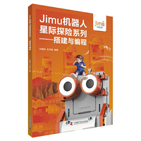 Jimu机器人星际探险系列：搭建与编程