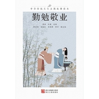 中华传统文化主题故事读本 勤勉敬业