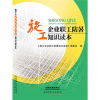 施工企业职工防暑知识读本