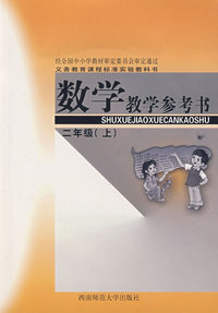 数学教学参考书：二年级（上）（附光盘）