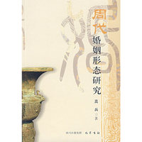 周代婚姻形态研究