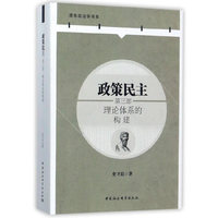 政策民主·第三部·理论体系的构建