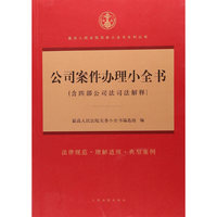 公司法案件办理小全书