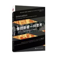 像创新者一样思考：改变世界的创新大师们