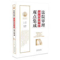 法院审理房屋买卖案件观点集成