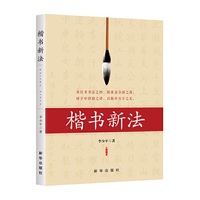 楷书新法