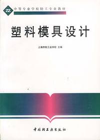 塑料模具设计
