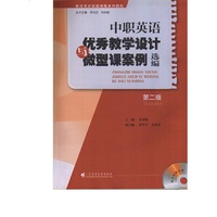 中职英语优秀教学设计与微型课案例选编（第二版）