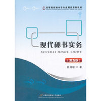 现代秘书实务(第五版)