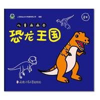 儿童画画本-恐龙王国