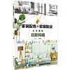 家装配色+软装陈设实用图典——北欧风格
