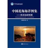 中国近海海洋图集 海洋地球物理