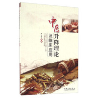 中医升降理论及临床应用