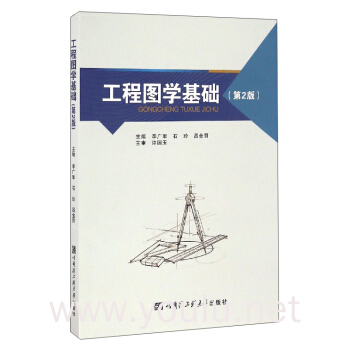 工程图学基础(第2版)