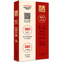 影像中国地标日历2018（中英双语）