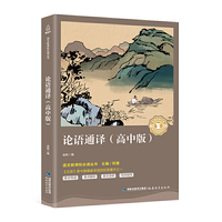 论语通译(高中版)·奇遇经典文库