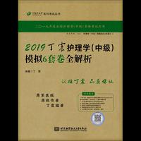 2019丁震护理学（中级）模拟6套卷全解析