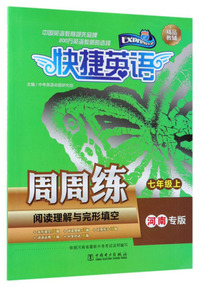 阅读理解与完形填空周周练 七年级上（河南专版）/快捷英语