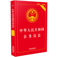 中华人民共和国公务员法·实用版(2019版)