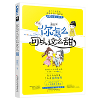 你怎么可以这么甜