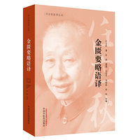 任应秋医学丛书：金匮要略语译（中医泰斗任应秋解《金匮要略》）