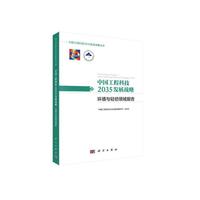 中国工程科技2035发展战略·环境与轻纺领域报告