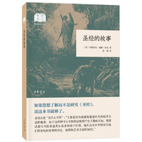 圣经的故事(国民阅读经典·平装)