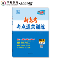 天利38套 新高考考点通关训练 2020一轮复习等级考冲级必备--历史
