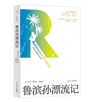 “世界文学经典名译文库”（有声导读版）：鲁滨孙漂流记