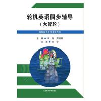 轮机英语同步辅导（大管轮）