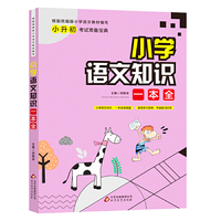 小学语文知识一本全 小升初考试宝典