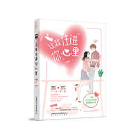 让我住进你心里