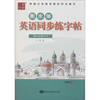 华夏万卷 2020春小学生字帖 写字课三年级下册人教版 刘腾之硬笔书法楷书同步练字帖(赠听写默写本)