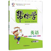 帮你学英语（四年级下册 PEP）/帮你学系列丛书