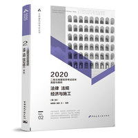 2020年二级注册建筑师考试历年真题与解析   2   法律 法规 经济与施工（第二版）