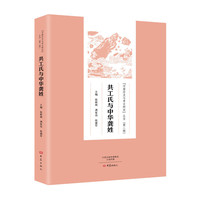 共工氏与中华龚姓/河南历史与考古研究丛书（第二辑）