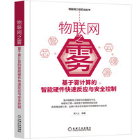 物联网之雾：基于雾计算的智能硬件快速反应与安全控制