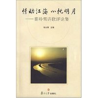 情动江海 心托明月——秦岭雪诗歌评论集