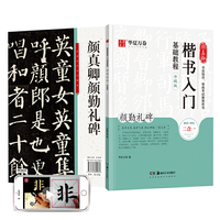 华夏万卷毛笔字帖 颜真卿楷书入门基础教程:颜勤礼碑(升级版) 成人初学者软笔教程学生毛笔书法楷书字帖