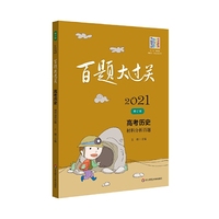 2021百题大过关.高考历史：材料分析百题（修订版）