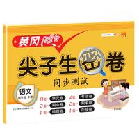 2021黄冈100分尖子生密卷四年级下册语文试卷测试卷人教版同步培优练习册