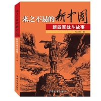 来之不易的新中国——新四军战斗故事