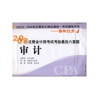 审计(轻松过关4)-2008年注册会计师考试考前最后六套题(轻松过关)