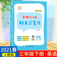 2021春全能100分期末总复习三年级下册英语全套同步训练人教部编版小学3下试卷测试卷课堂课本教材资料练习册题冲刺考试卷子配套同步重点知识集锦专项训练单元