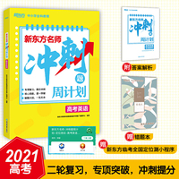 新东方 新东方名师冲刺题周计划高考英语